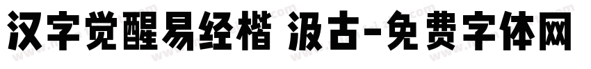 汉字觉醒易经楷 汲古字体转换
